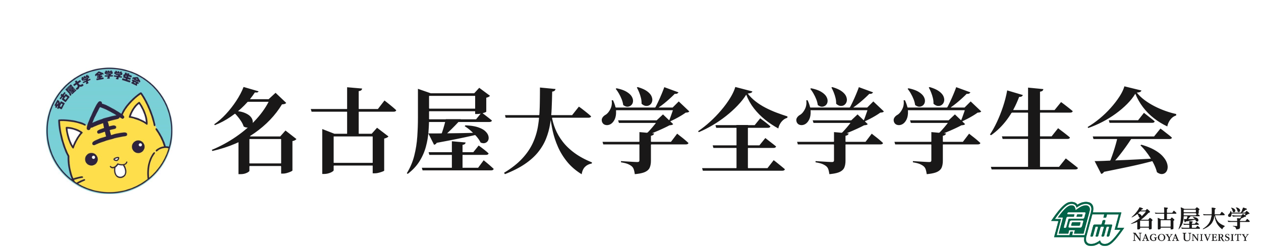 名古屋大学全学学生会