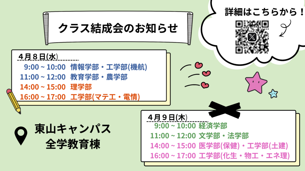 スケジュール:
4月8日(水)
9:00 〜 10:00
情報学部・工学部(機航)
11:00 〜 12:00
教育学部・農学部
14:00 〜 15:00
理学部
16:00 〜 17:00
工学部(マテ工・電情)
4月9日(木)
9:00 〜 10:00
経済学部
11:00 〜 12:00
文学部・法学部
14:00 〜 15:00
医学部(保健)・工学部(土建)
16:00 〜 17:00
工学部(化生・物工・エネ理)
会場:
東山キャンパス 全学教育棟